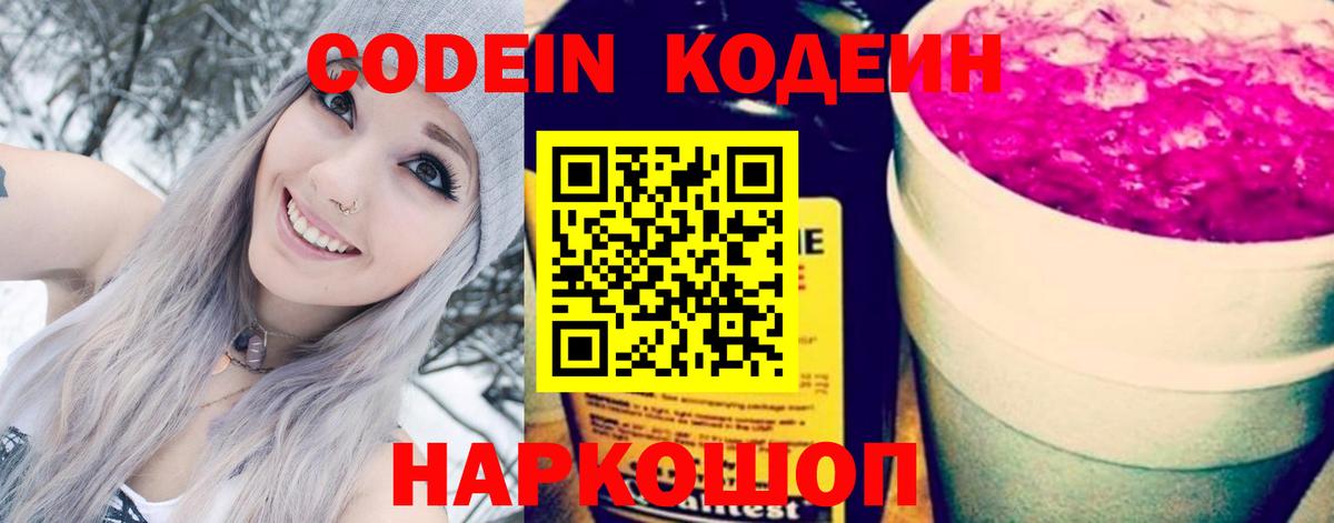 Codein Purple Drank  Вход с VPN  Кодеиновый сироп Lean напиток Lean (лин)  Мелеуз 