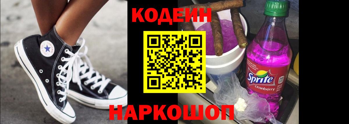 Codein напиток Lean (лин) Мелеуз